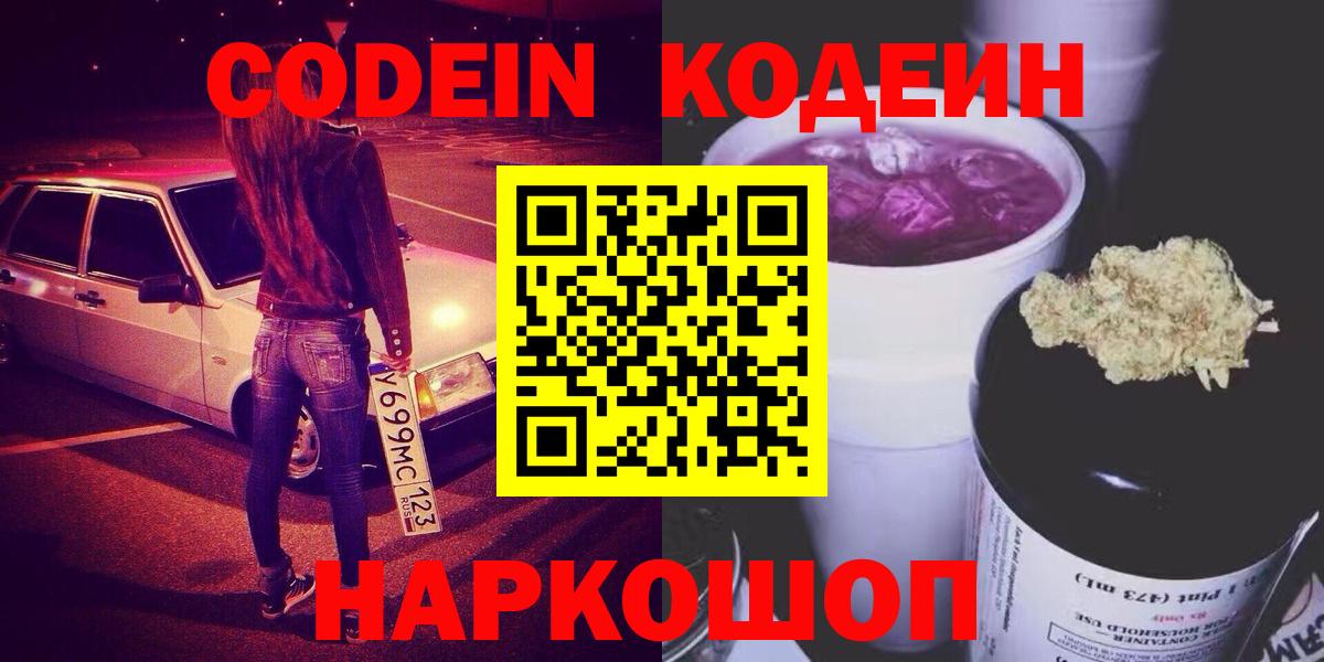 Кодеин Purple Drank  Вход с VPN  Кодеиновый сироп Lean Purple Drank  Кстово 