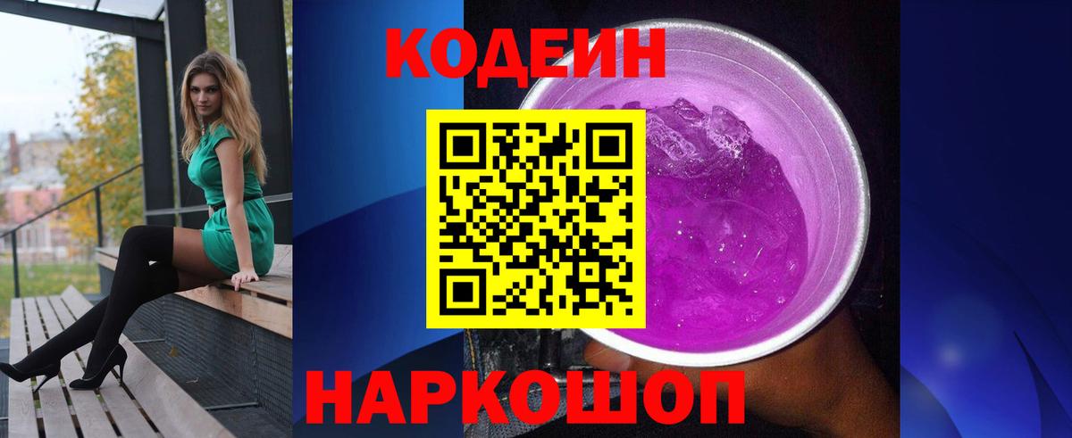 Codein напиток Lean (лин) Кстово