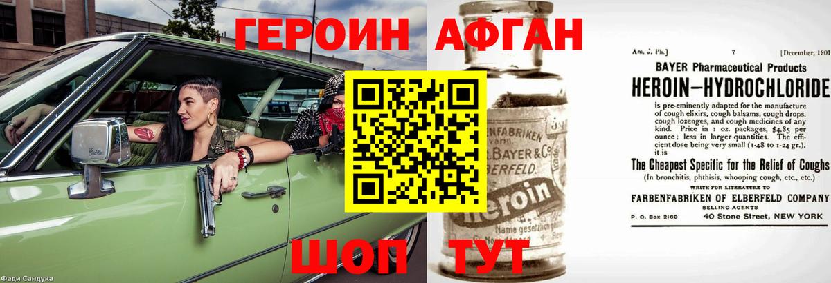 ГЕРОИН Афган Кстово
